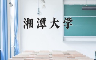 2025年湘潭大学在新疆计划招生人数（附学费及专业录取分)