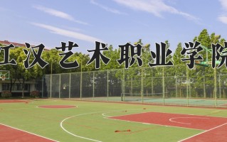 2025年江汉艺术职业学院在河南计划招生人数（附学费及专业录取分)