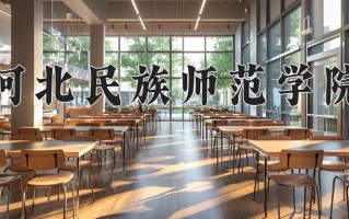 2025年河北民族师范学院在河南计划招生人数（附学费及专业录取分)