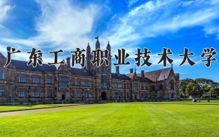 2025年广东工商职业技术大学在河北计划招生人数（附学费及专业录取分)
