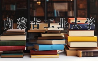 2025年内蒙古工业大学在河南计划招生人数（附学费及专业录取分)