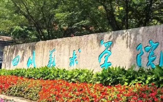 2024年四川美术学院录取分数线，河北最低513分