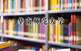 华南师范大学2024在内蒙古录取分数线是多少？最低512分/最高580分