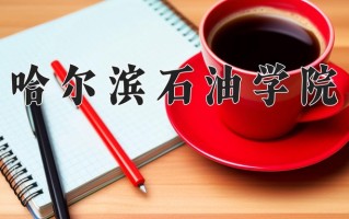 2025年哈尔滨石油学院在河南计划招生人数（附学费及专业录取分)