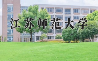 2025年江苏师范大学在四川计划招生人数（附学费及专业录取分)