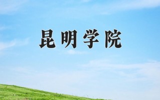 2025年昆明学院在四川计划招生人数（附学费及专业录取分)