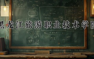 2025年黑龙江旅游职业技术学院在四川计划招生人数（附学费及专业录取分)