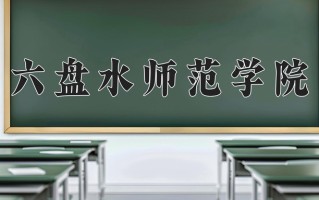 2025年六盘水师范学院在河南计划招生人数（附学费及专业录取分)