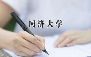 2024同济大学录取分数线：新疆最低569分