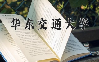 2025年华东交通大学在新疆计划招生人数（附学费及专业录取分)