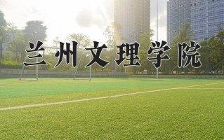 2025年兰州文理学院在新疆计划招生人数（附学费及专业录取分)