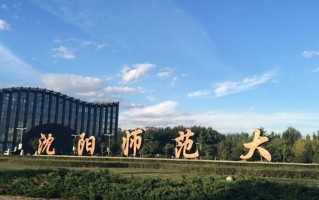 2025年沈阳师范大学在广东计划招生人数（附学费及专业录取分）