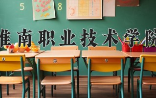 2025年淮南职业技术学院在河北计划招生人数（附学费及专业录取分)