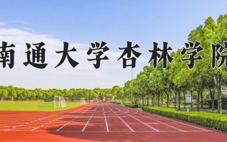 2025年南通大学杏林学院在河南计划招生人数（附学费及专业录取分)