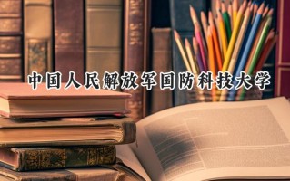 中国人民解放军国防科技大学2024在江苏录取分数线是多少？最低578分/最高675分