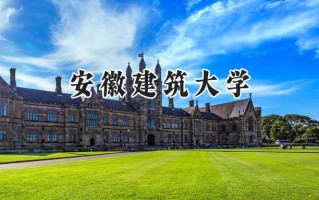 安徽建筑大学2024在山东录取分数线是多少？最低484分/最高557分