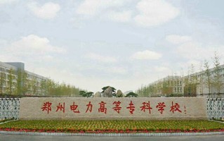 2024年郑州电力高等专科学校录取分数线，河北最低441分