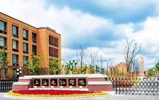 四川高考多少分可以读上海电机学院中外合办？附2021-2023最低分及位次