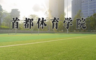 2025年首都体育学院在河南计划招生人数（附学费及专业录取分)