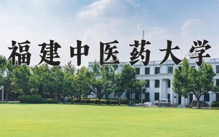 2025年福建中医药大学在新疆计划招生人数（附学费及专业录取分)