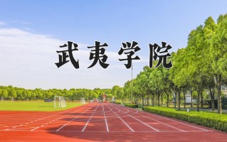 2025年武夷学院在河南计划招生人数（附学费及专业录取分)