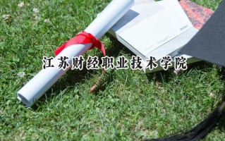 江苏财经职业技术学院2024在山东录取分数线是多少？最低439分/最高461分