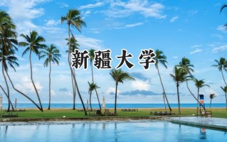 2024新疆大学录取分数线：新疆最低410分