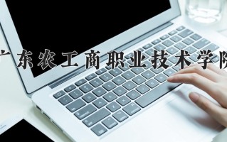 2025年广东农工商职业技术学院在四川计划招生人数（附学费及专业录取分)