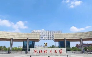 四川高考多少分可以读沈阳化工大学？附2021-2023最低分及位次