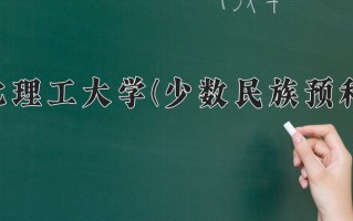2025年华北理工大学(少数民族预科班)在河北计划招生人数（附学费及专业录取分)