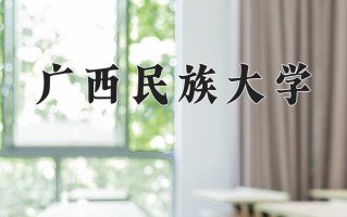 2025年广西民族大学在河南计划招生人数（附学费及专业录取分)