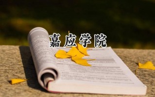 2024嘉应学院录取分数线：陕西最低435分