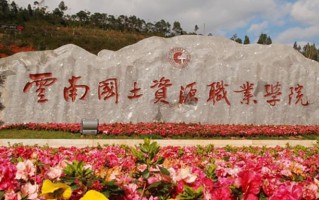 2024年云南国土资源职业学院录取分数线，河北最低385分