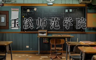 2025年玉溪师范学院在河南计划招生人数（附学费及专业录取分)