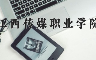 2025年江西传媒职业学院在河南计划招生人数（附学费及专业录取分)
