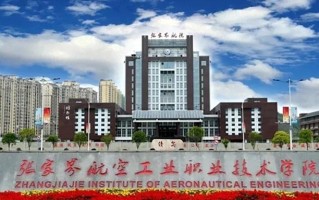 2024年张家界航空工业职业技术学院录取分数线，内蒙古最低300分