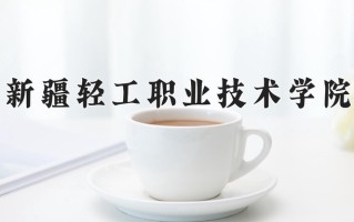 2025年新疆轻工职业技术学院在河南计划招生人数（附学费及专业录取分)