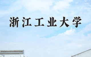 2025年浙江工业大学在新疆计划招生人数（附学费及专业录取分)