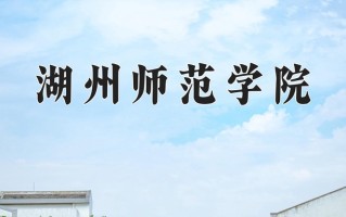 2025年湖州师范学院在新疆计划招生人数（附学费及专业录取分)
