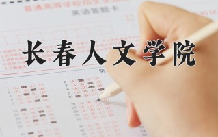 长春人文学院王牌专业有哪些？附2025最新王牌专业排名一览表