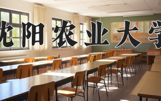 2025年沈阳农业大学在四川计划招生人数（附学费及专业录取分)