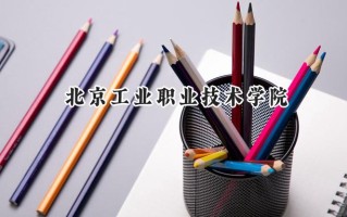 北京工业职业技术学院2024在山东录取分数线是多少？最低448分/最高471分