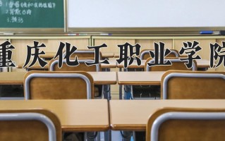 2025年重庆化工职业学院在河南计划招生人数（附学费及专业录取分)