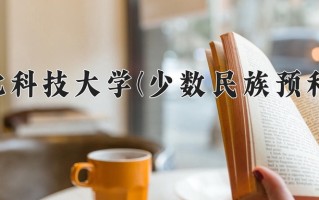 2025年河北科技大学(少数民族预科班)在河北计划招生人数（附学费及专业录取分)