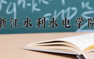 2025年浙江水利水电学院在河南计划招生人数（附学费及专业录取分)