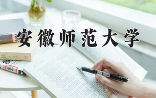 2025年安徽师范大学在河南计划招生人数（附学费及专业录取分)