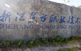 浙江东方职业技术学院学费多少钱一年：6900-14800元/年（2025填报参考）
