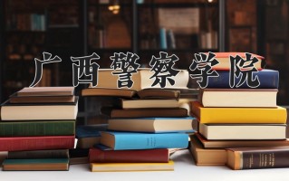 2025年广西警察学院在河南计划招生人数（附学费及专业录取分)