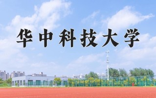 2025年华中科技大学在四川计划招生人数（附学费及专业录取分)