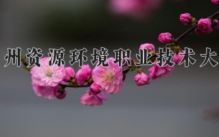 2025年兰州资源环境职业技术大学在四川计划招生人数（附学费及专业录取分)
